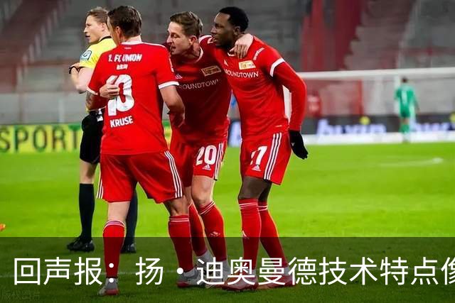 回声报：扬·迪奥曼德技术特点像马内，曾透露自己想为利物浦效力