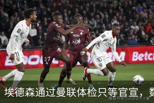 埃德森通过曼联体检只等官宣，数月前已决定加盟！门德斯自信M费是下一个