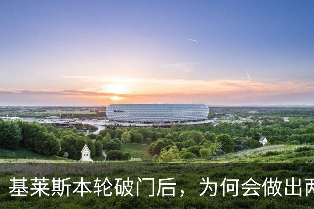 基莱斯本轮破门后，为何会做出两手潇洒交叉的庆祝动作，本人回应
