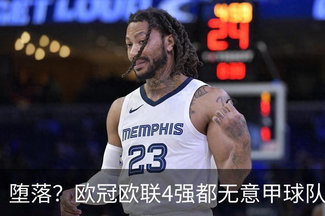 堕落？欧冠欧联4强都无意甲球队 罗马保住最后颜面