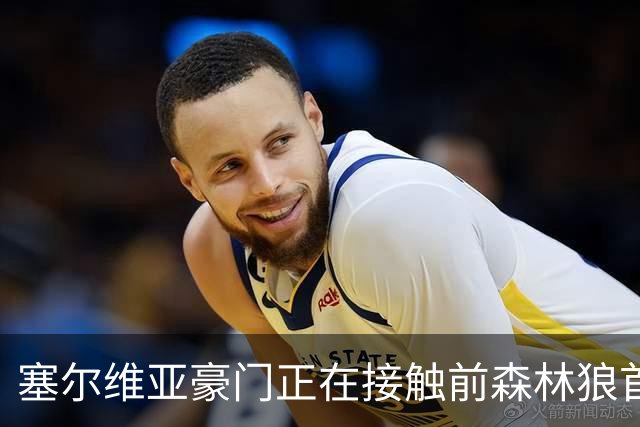 塞尔维亚豪门正在接触前森林狼首轮秀，他是时候去海外联赛发展了