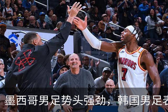 墨西哥男足势头强劲，韩国男足表现优异稳步晋级！