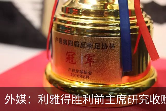 外媒：利雅得胜利前主席研究收购俱乐部，C罗可能以特定比例持股