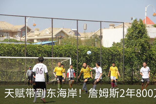 天赋带到东海岸！詹姆斯2年800万美元加盟76人 将追求生涯最后一冠