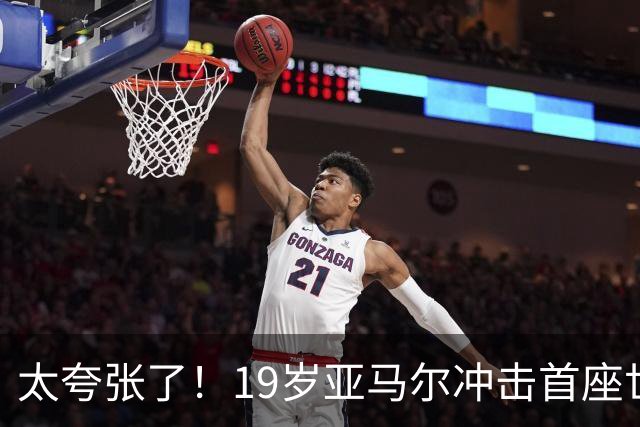 太夸张了！19岁亚马尔冲击首座世界杯，到2038年他也才31岁正当年
