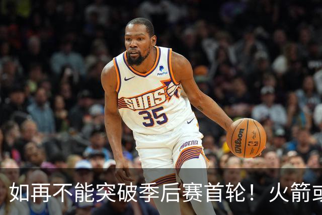 如再不能突破季后赛首轮！火箭或应解雇斯通&乌度卡寻求巨变
