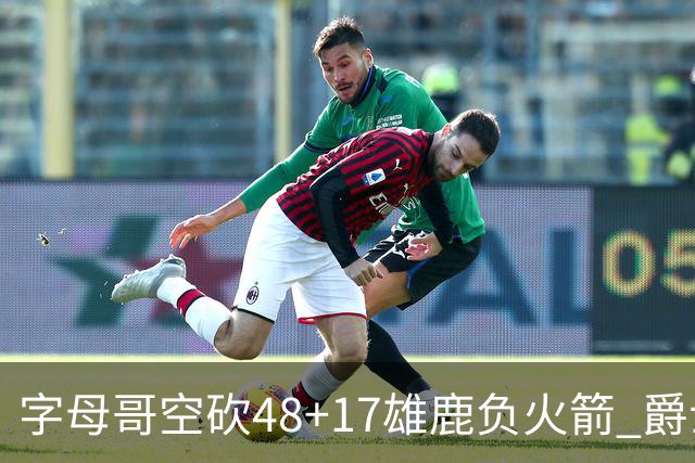 字母哥空砍48+17雄鹿负火箭 爵士力克无帝76人