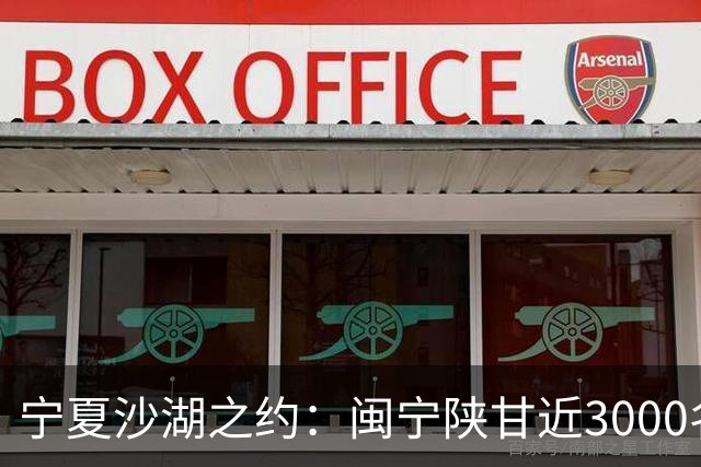 宁夏沙湖之约：闽宁陕甘近3000名健步爱好者用脚步诠释“山海情”