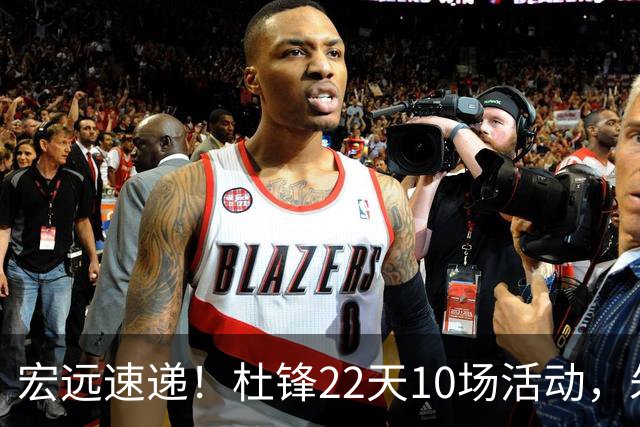 宏远速递！杜锋22天10场活动，朱芳雨压价王少杰，周鹏有望回归