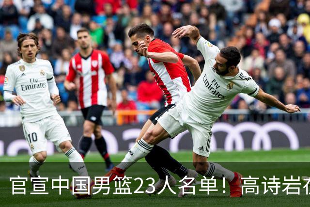 官宣中国男篮23人名单！高诗岩在列杜锋3爱将落选，近期赛程出炉