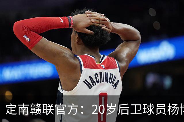 定南赣联官方：20岁后卫球员杨博雯租借加盟球队，将身穿45号球衣