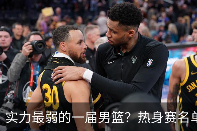 实力最弱的一届男篮？热身赛名单出炉，苦熬9年，胡金秋终成核心