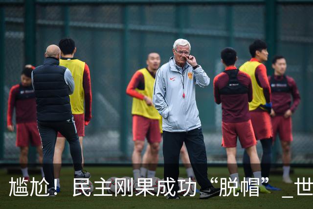 尴尬！民主刚果成功“脱帽” 世界杯0球0分球队只剩国足印尼