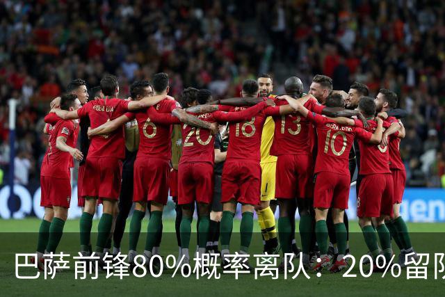 巴萨前锋80%概率离队：20%留队希望黯淡，皇马已被彻底排除