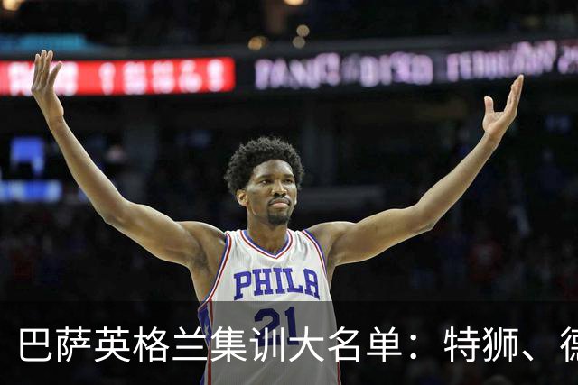 巴萨英格兰集训大名单：特狮、德容、费尔明、阿德耶米在列