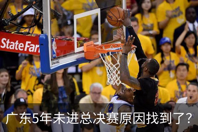广东5年未进总决赛原因找到了？1人被李春江挖走，杜锋似失去双臂