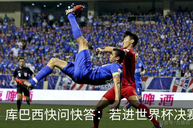 库巴西快问快答：若进世界杯决赛想踢阿根廷 最想和梅西换球衣