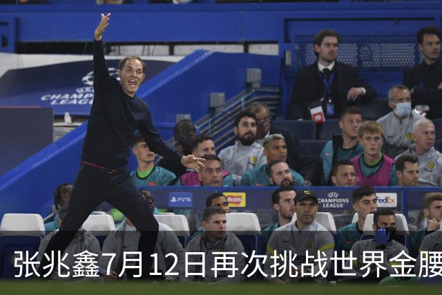 张兆鑫7月12日再次挑战世界金腰带 对手奥运银牌