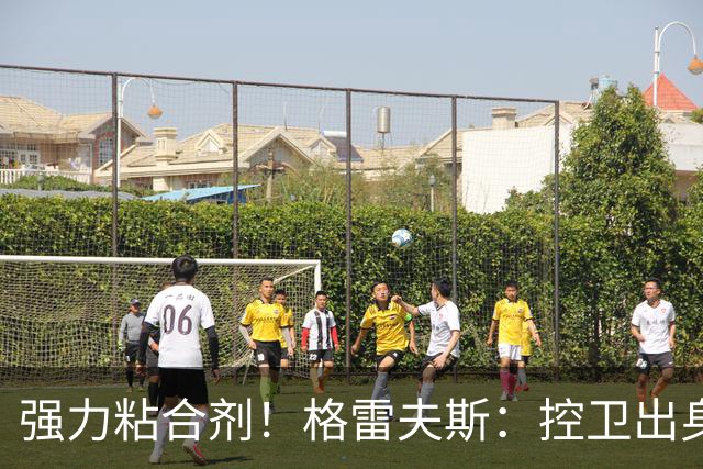 强力粘合剂！格雷夫斯：控卫出身空间型4号位 模板迪奥/李凯尔