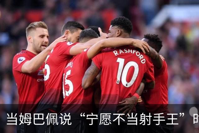 当姆巴佩说“宁愿不当射手王”时，他道出了足球最残酷的真相
