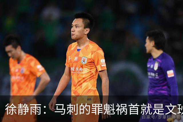 徐静雨：马刺的罪魁祸首就是文班&完全被唐斯拿捏 失误像当年JR