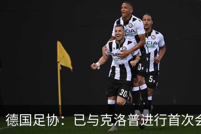 德国足协：已与克洛普进行首次会谈 就合同要点达成一致