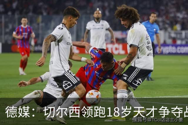 德媒：切尔西领跑18岁天才争夺战，已与主帅阿隆索进行关键谈话