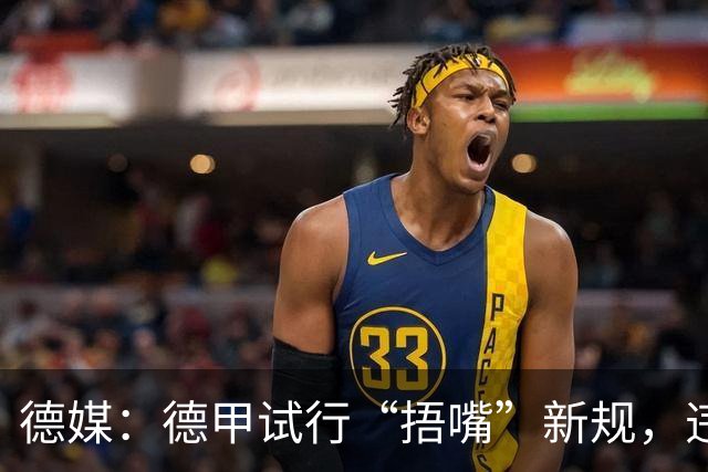 德媒：德甲试行“捂嘴”新规，违规只吃黄牌