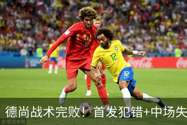 德尚战术完败！首发犯错+中场失控 高中锋枯坐替补席