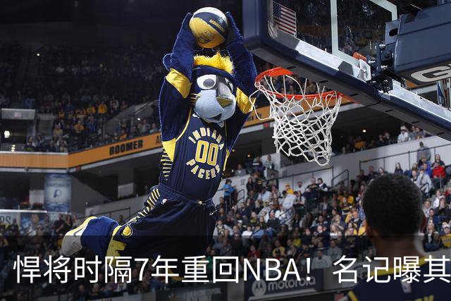 悍将时隔7年重回NBA！名记曝其底薪加盟骑士 上季为西篮甲MVP