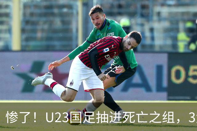 惨了！U23国足抽进死亡之组，3大强敌围堵，安帅摆铁桶阵或能破局