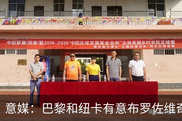 意媒：巴黎和纽卡有意布罗佐维奇 但球员想要留队