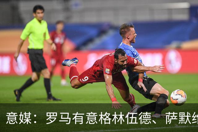 意媒：罗马有意格林伍德、萨默维尔，追逐后者面临巴黎曼联竞争