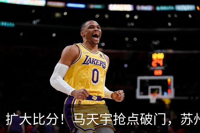 扩大比分！马天宇抢点破门，苏州2-0