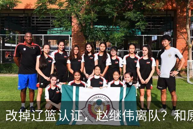 改掉辽篮认证，赵继伟离队？和原帅合练，下家3选1，上海成黑马