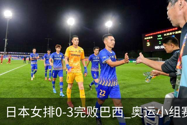 日本女排0-3完败巴西 奥运小组赛两连败出线告急