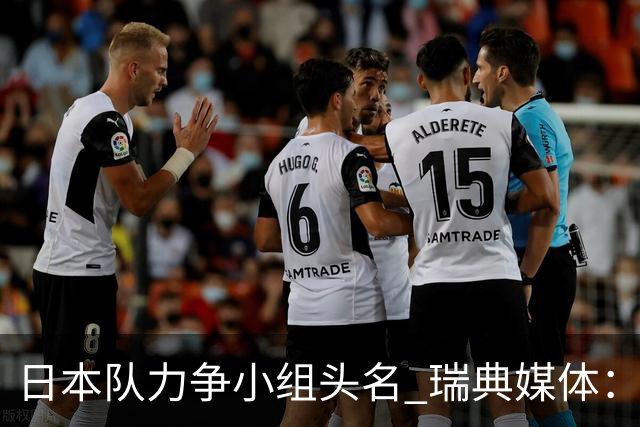 日本队力争小组头名 瑞典媒体：久保建英缺席是好消息