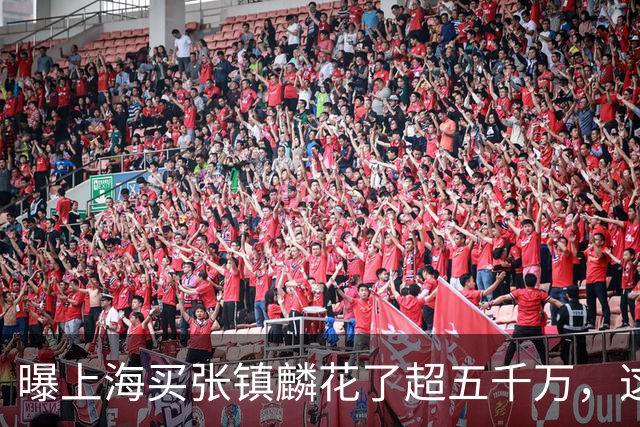 曝上海买张镇麟花了超五千万，这相当于一支球队整个赛季收入！