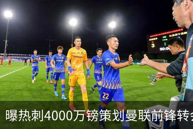 曝热刺4000万镑策划曼联前锋转会已一月，红魔拒售英超对手成最大阻碍