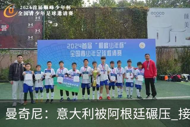 曼奇尼：意大利被阿根廷碾压 接下去将全面革新