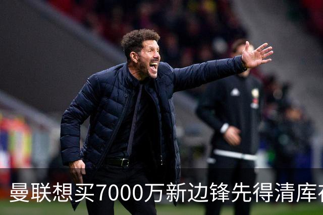 曼联想买7000万新边锋先得清库存：拉什福德卖不掉，维拉已抢先接触