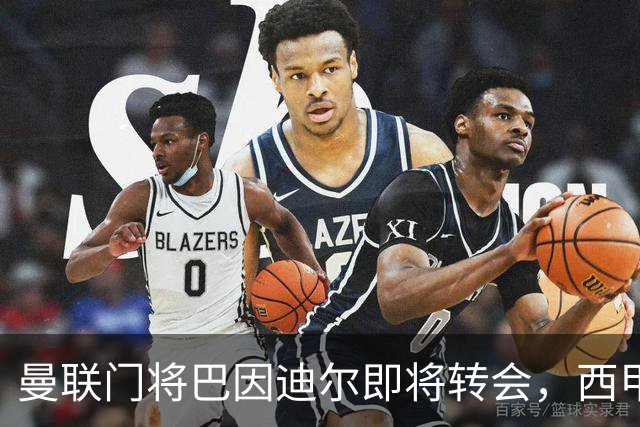 曼联门将巴因迪尔即将转会，西甲劲旅申请租借