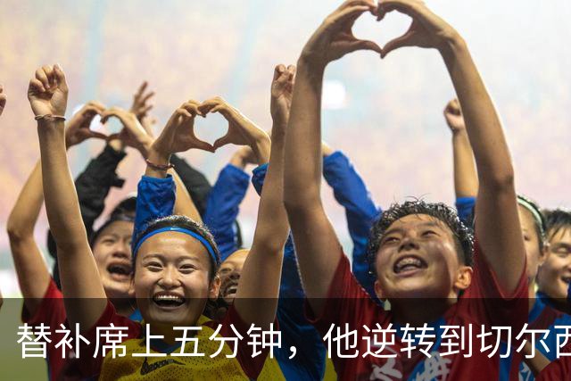 替补席上五分钟，他逆转到切尔西这事儿你说邪乎不邪乎