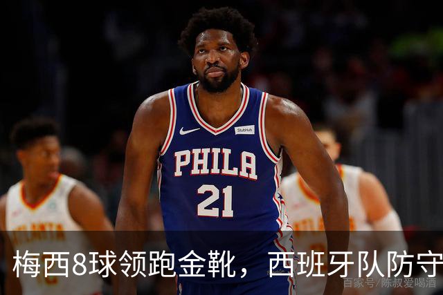 梅西8球领跑金靴，西班牙队防守纪录待破，谁能捧杯？
