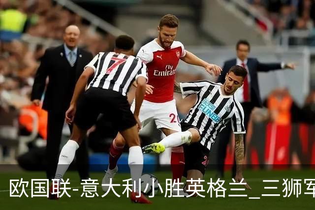 欧国联-意大利小胜英格兰 三狮军5轮不胜惨遭降级