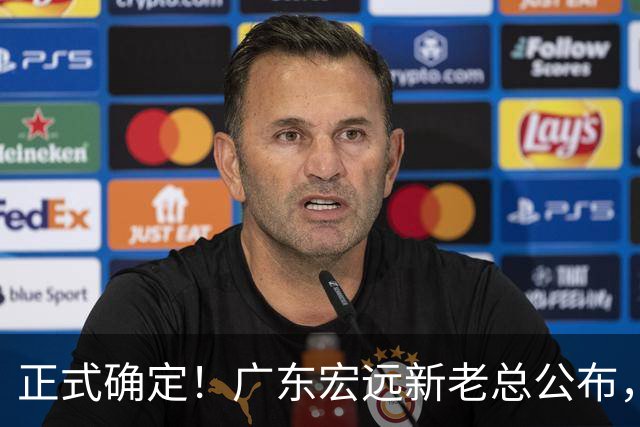 正式确定！广东宏远新老总公布，外教担任主帅，徐杰面临交易