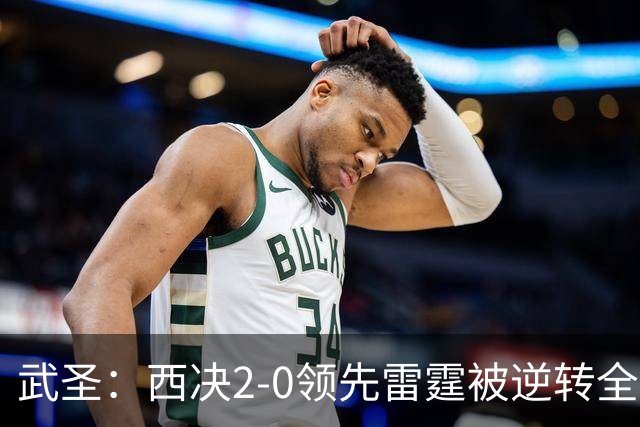 武圣：西决2-0领先雷霆被逆转全怪帕克 他死活不传球导致连输4场