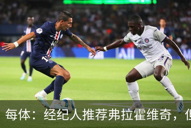 每体：经纪人推荐弗拉霍维奇，但巴萨首要目标仍是阿尔瓦雷斯