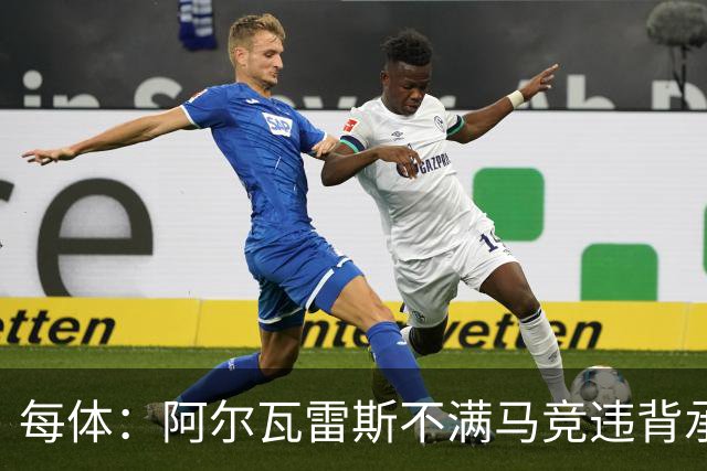 每体：阿尔瓦雷斯不满马竞违背承诺，世界杯后可能再次发声要离队