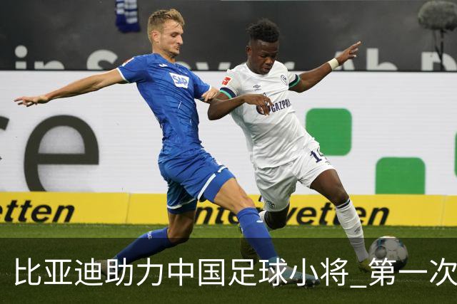 比亚迪助力中国足球小将 第一次现场圆梦世界杯